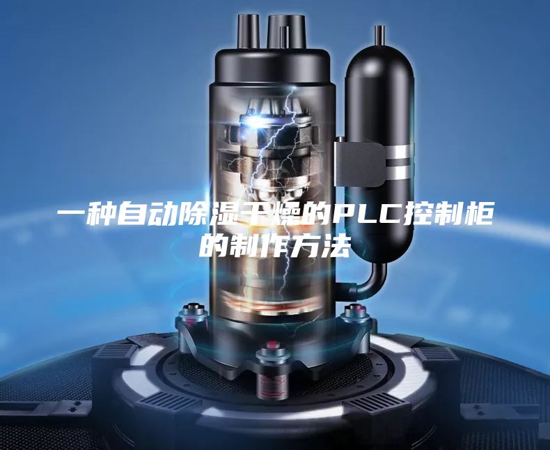 一種自動除濕干燥的PLC控制柜的制作方法