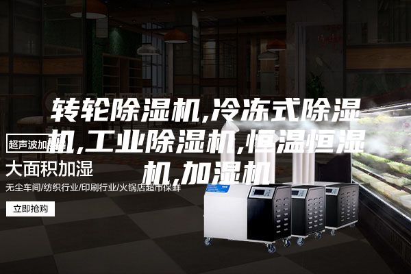 轉輪除濕機,冷凍式除濕機,工業除濕機,恒溫恒濕機,加濕機