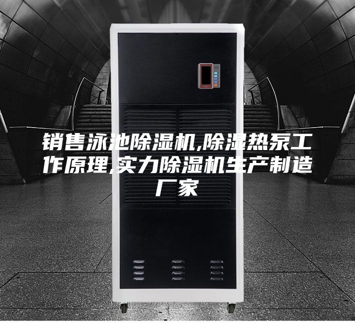 銷售泳池除濕機,除濕熱泵工作原理,實力除濕機生產(chǎn)制造廠家