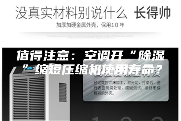 值得注意：空調(diào)開“除濕”縮短壓縮機(jī)使用壽命？