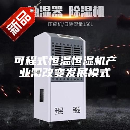 可程式恒溫恒濕機產業需改變發展模式