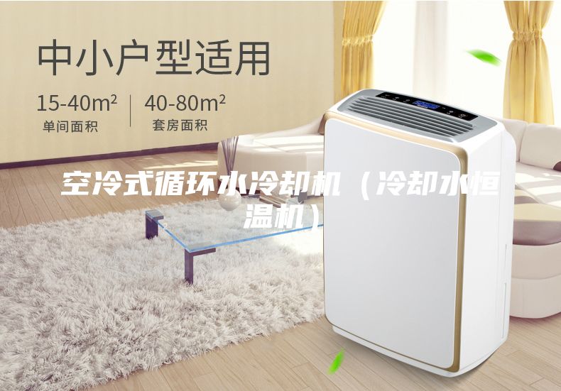 空冷式循環水冷卻機（冷卻水恒溫機）