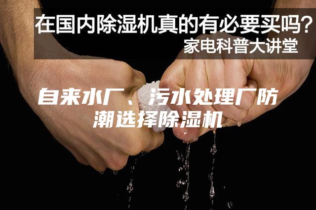 自來水廠、污水處理廠防潮選擇除濕機