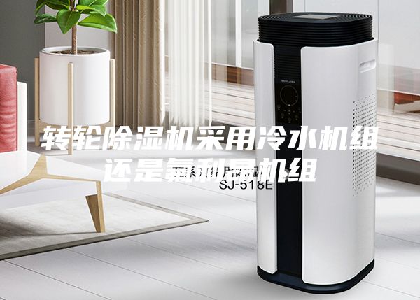 轉輪除濕機采用冷水機組還是氟利昂機組