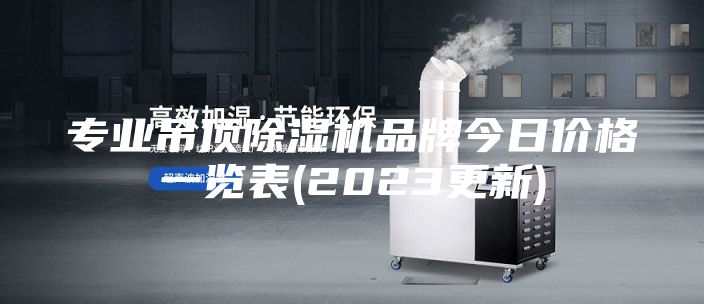專業(yè)吊頂除濕機品牌今日價格一覽表(2023更新)