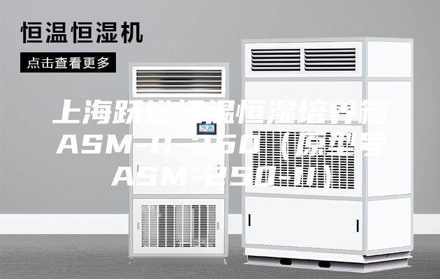 上海躍進恒溫恒濕培養箱ASM-II-250（原型號ASM-250-II）