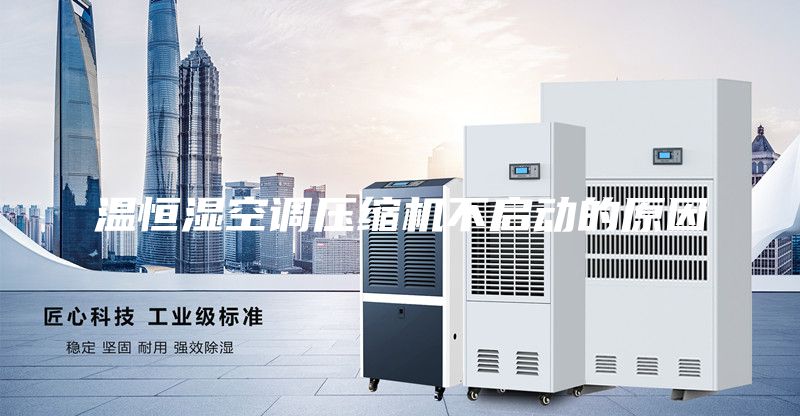 溫恒濕空調壓縮機不啟動的原因