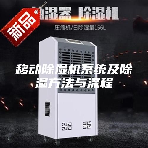 移動除濕機系統(tǒng)及除濕方法與流程