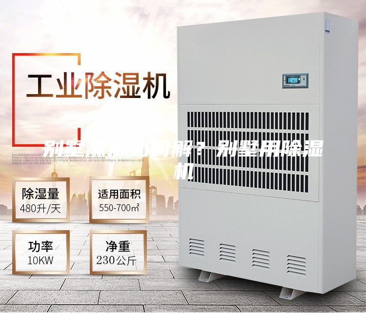 別墅潮濕如何解？別墅用除濕機