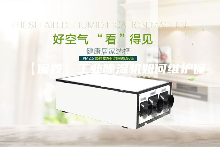 【保養(yǎng)】工業(yè)除濕機(jī)如何維護(hù)保養(yǎng)？