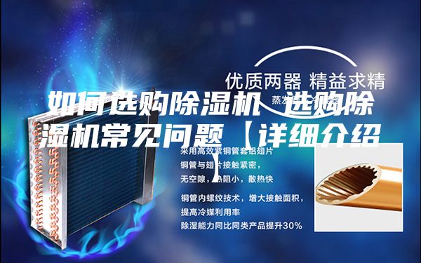 如何選購(gòu)除濕機(jī) 選購(gòu)除濕機(jī)常見(jiàn)問(wèn)題【詳細(xì)介紹】