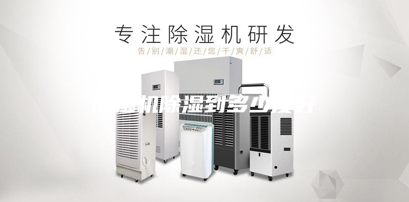 除濕機(jī)除濕到多少度好