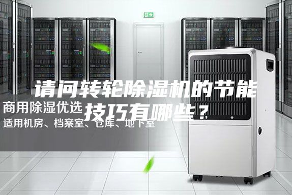 請問轉輪除濕機的節能技巧有哪些？