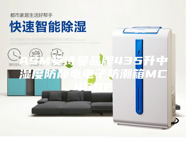ASM安詩(shī)曼品牌435升中濕度防靜電電子防潮箱MC468F