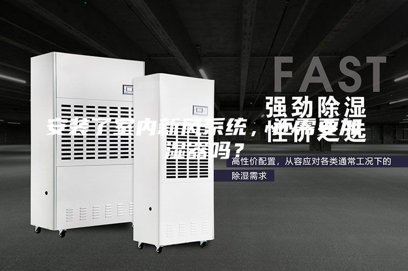 安裝了室內新風系統，還需要加濕器嗎？