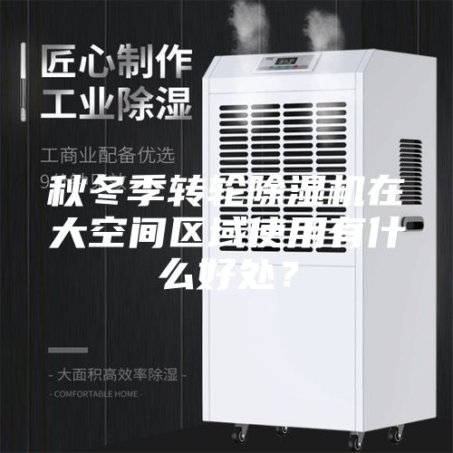 秋冬季轉輪除濕機在大空間區域使用有什么好處？