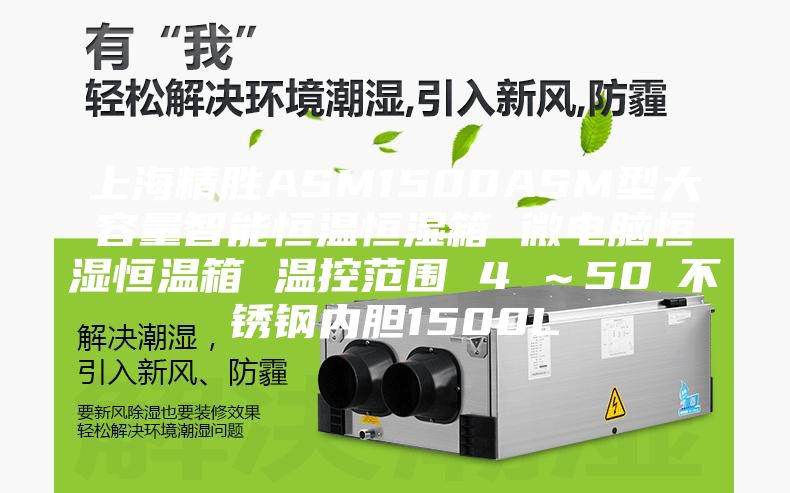 上海精勝ASM1500ASM型大容量智能恒溫恒濕箱 微電腦恒濕恒溫箱 溫控范圍 4℃～50℃不銹鋼內膽1500L