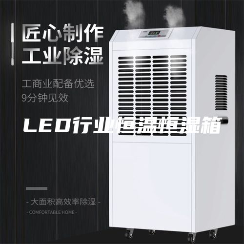 LED行業(yè)恒溫恒濕箱