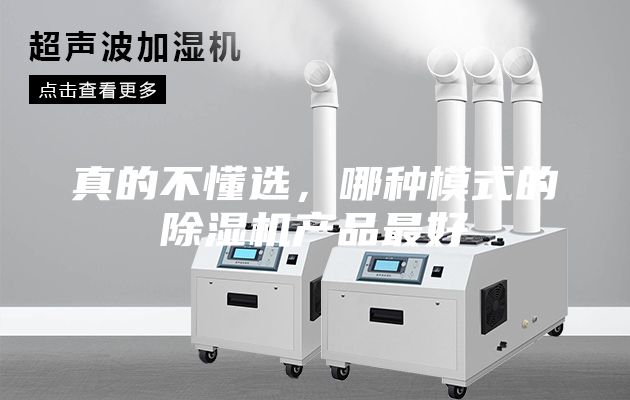 真的不懂選，哪種模式的除濕機產品最好