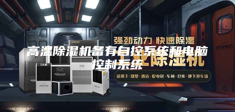 高溫除濕機備有自控系統和電腦控制系統