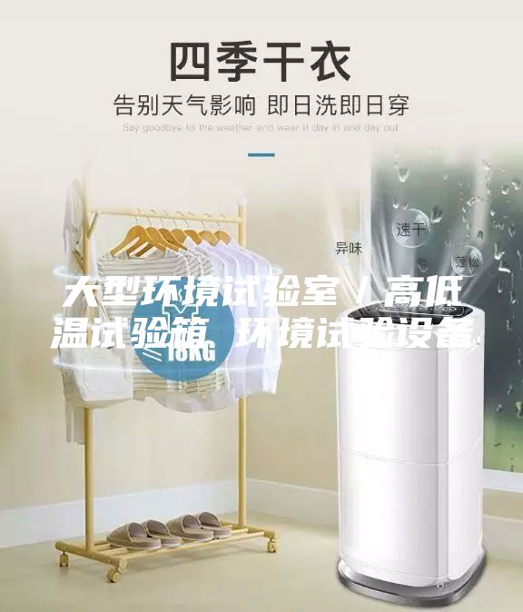 大型環(huán)境試驗室／高低溫試驗箱 環(huán)境試驗設(shè)備