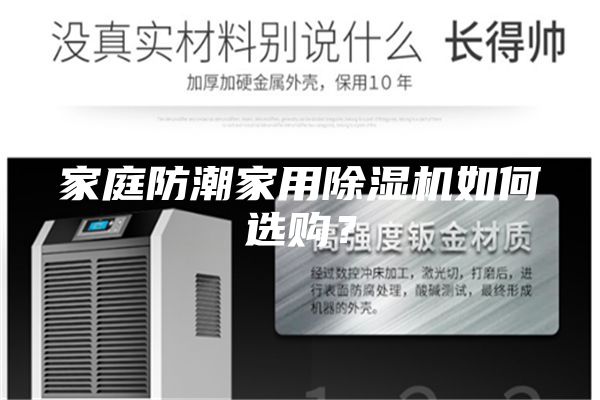 家庭防潮家用除濕機(jī)如何選購(gòu)？