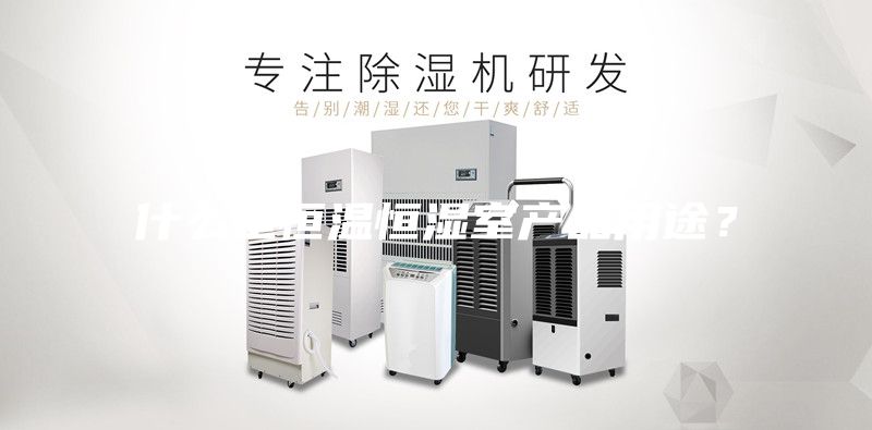 什么是恒溫恒濕室產品用途？