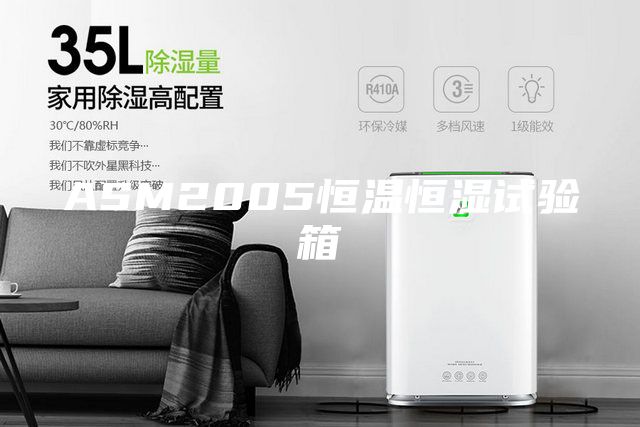 ASM2005恒溫恒濕試驗箱
