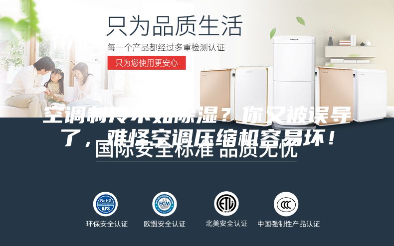 空調(diào)制冷不如除濕？你又被誤導(dǎo)了，難怪空調(diào)壓縮機(jī)容易壞！