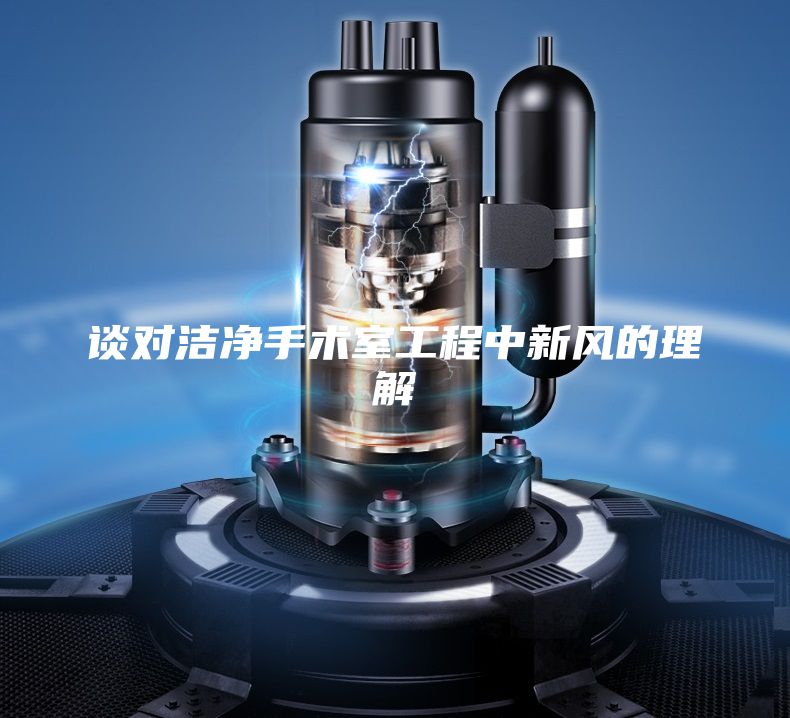 談對潔凈手術(shù)室工程中新風的理解