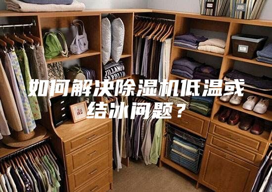 如何解決除濕機(jī)低溫或結(jié)冰問題?