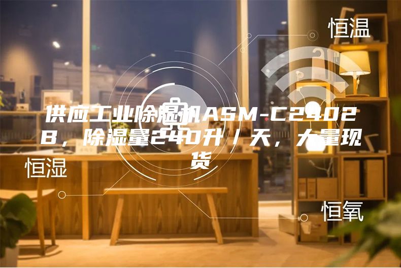 供應工業除濕機ASM-C2402B，除濕量240升／天，大量現貨