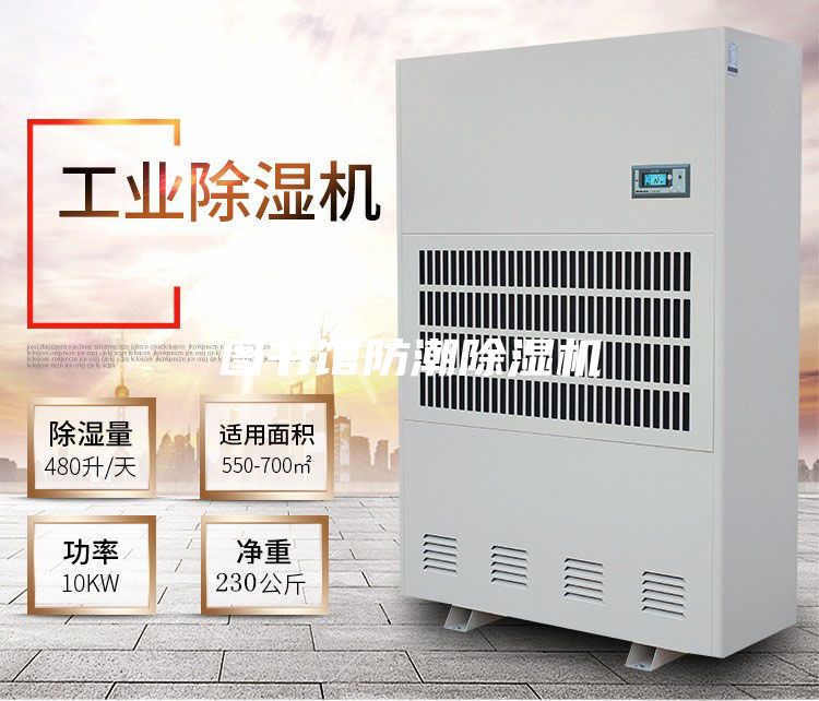 圖書館防潮除濕機(jī)