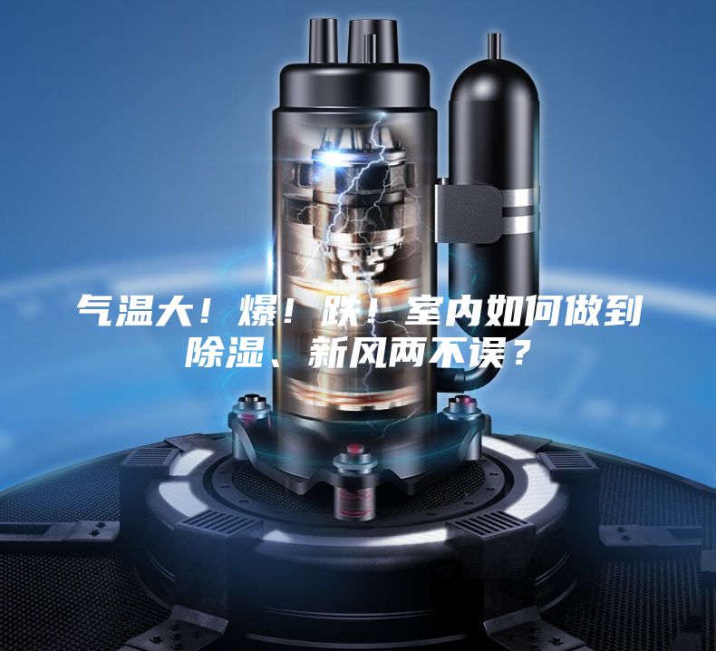 氣溫大!爆!跌!室內如何做到除濕、新風兩不誤?