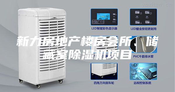 新力房地產(chǎn)樓房會所、儲藏室除濕機項目