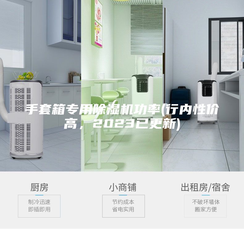 手套箱專用除濕機(jī)功率(行內(nèi)性價(jià)高，2023已更新)