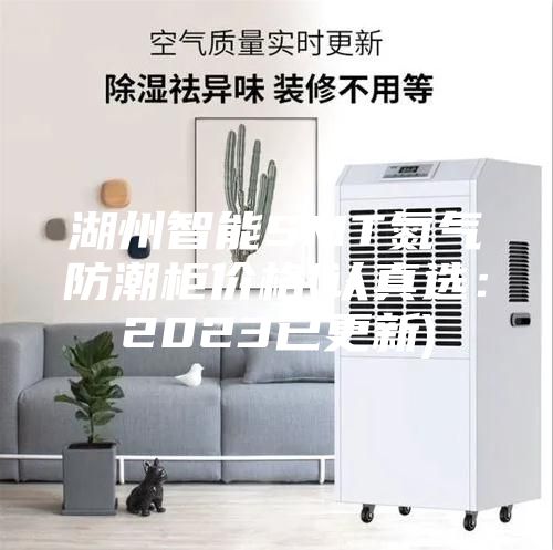 湖州智能SMT氮氣防潮柜價格(認真選:2023已更新)