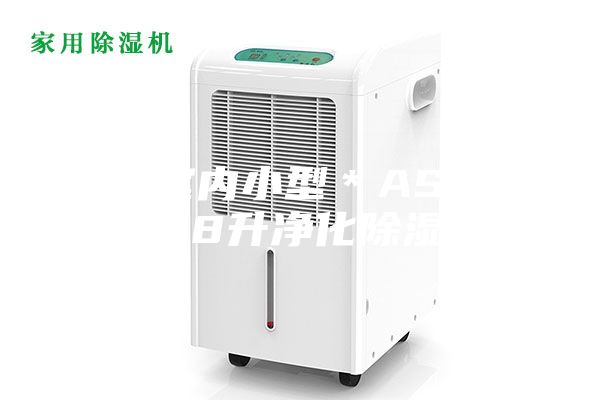 荊門室內(nèi)小型＊ASM系列58升凈化除濕機(jī)
