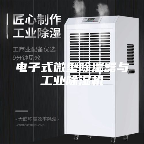 電子式微型除濕器與工業除濕機