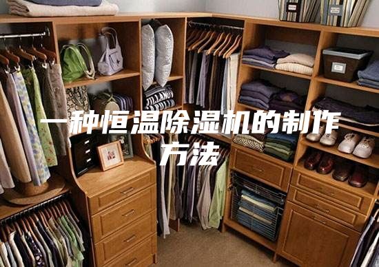 一種恒溫除濕機(jī)的制作方法