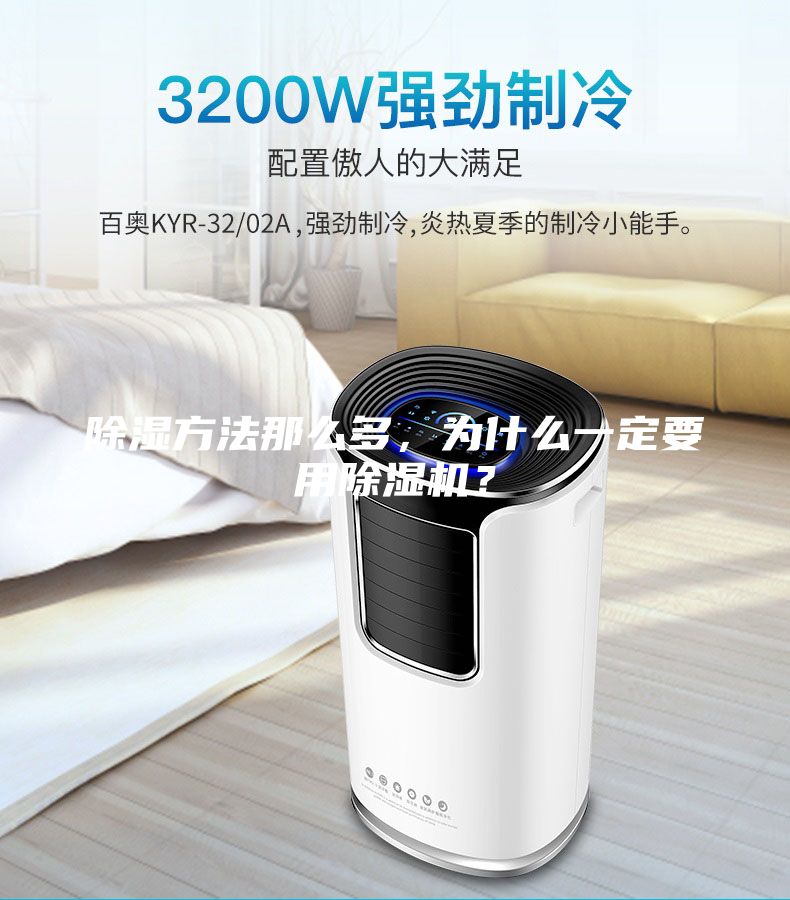 除濕方法那么多，為什么一定要用除濕機？