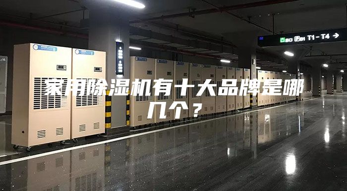 家用除濕機(jī)有十大品牌是哪幾個？