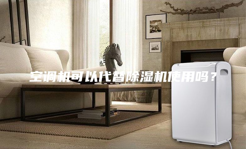 空調(diào)機(jī)可以代替除濕機(jī)使用嗎？