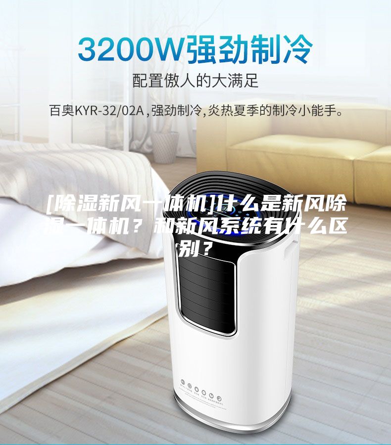 [除濕新風一體機]什么是新風除濕一體機？和新風系統有什么區別？