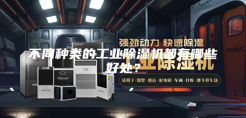 不同種類的工業除濕機都有哪些好處?