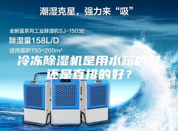冷凍除濕機(jī)是用水箱的好還是直排的好？