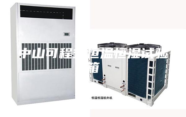 中山可程式恒溫恒濕試驗箱