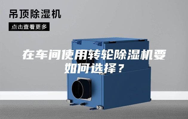 在車間使用轉輪除濕機要如何選擇?