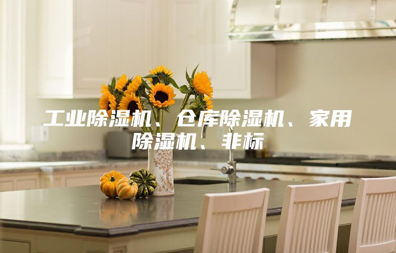 工業(yè)除濕機、倉庫除濕機、家用除濕機、非標