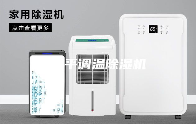 四平調(diào)溫除濕機(jī)